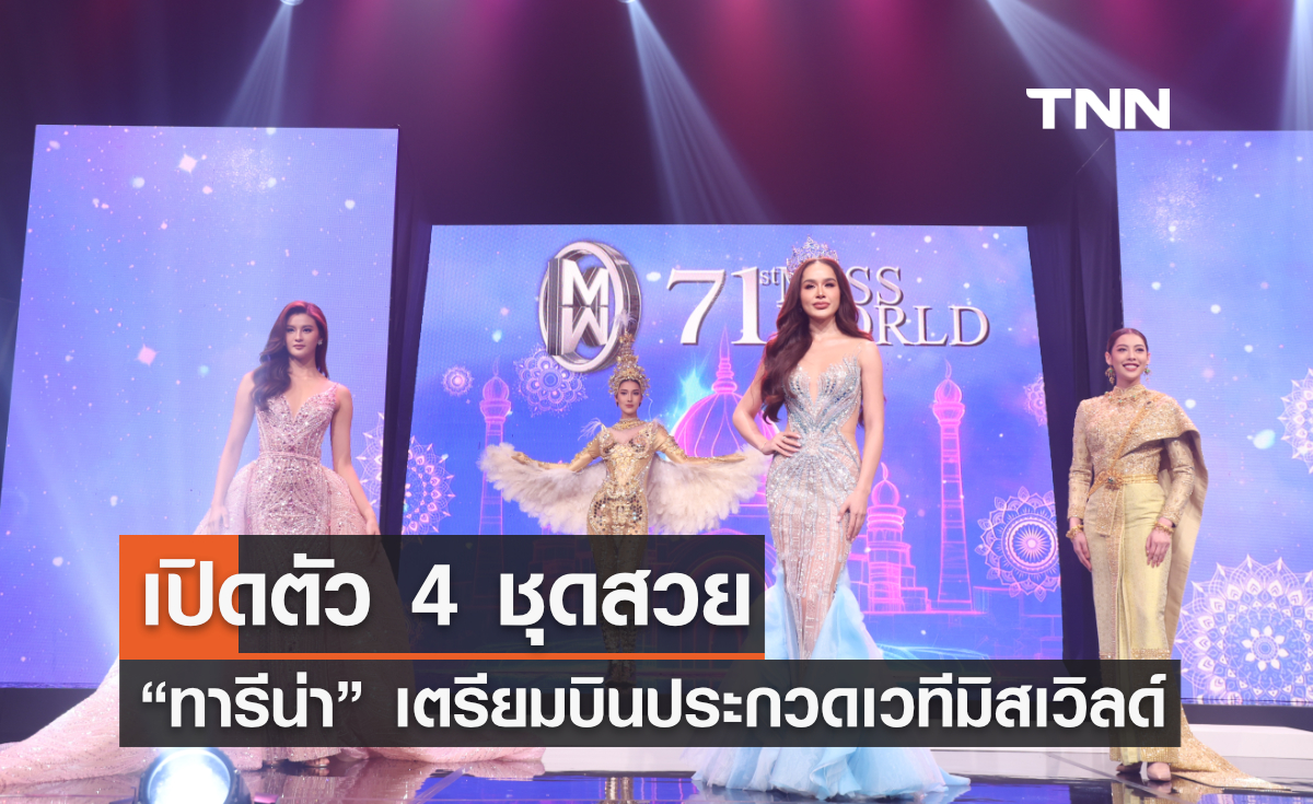 เปิดตัว 4 ชุดสวย “ทารีน่า” เตรียมบินประกวดเวทีมิสเวิลด์ 