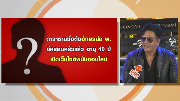 พีเค ยืนยัน ไม่ใช่ดารา พ. เอี่ยวเว็บพนัน   (มีคลิป)