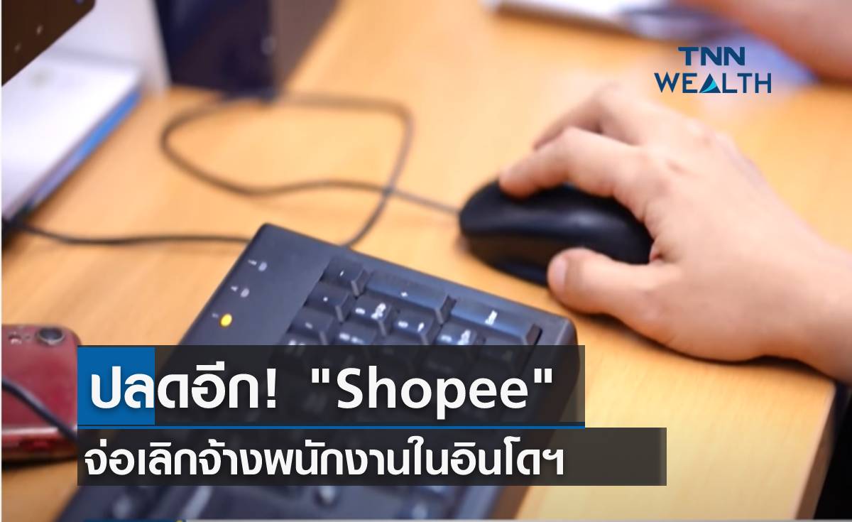 ปลดอีก! Shopee จ่อเลิกจ้างพนักงานในอินโดฯ