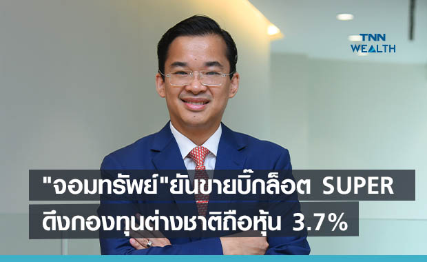 "จอมทรัพย์"ยันขายบิ๊กล็อต SUPER ดึงกองทุนต่างชาติถือหุ้น 3.7%