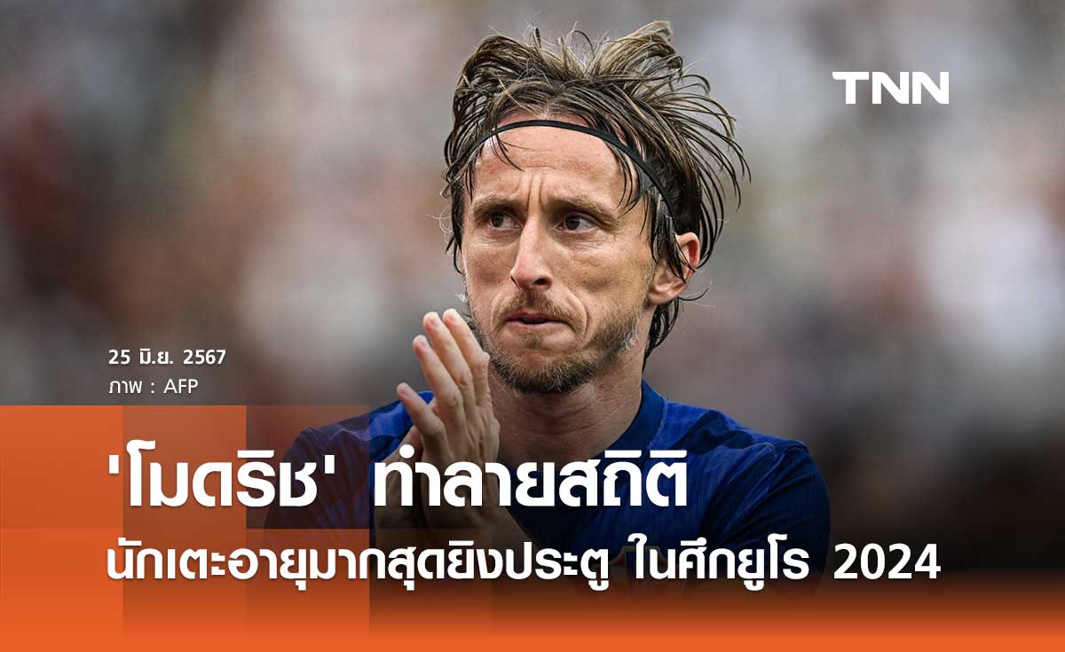 'โมดริช' ทำลายสถิติ นักเตะอายุมากสุดยิงประตู ในศึกยูโร 2024