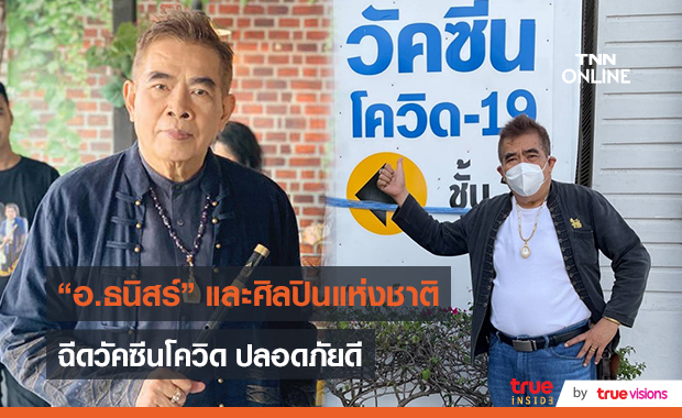 "อ.ธนิสร์ ศรีกลิ่นดี" นำทีมศิลปินแห่งชาติ เข้ารับวัคซีนเข็มแรก (มีคลิป)