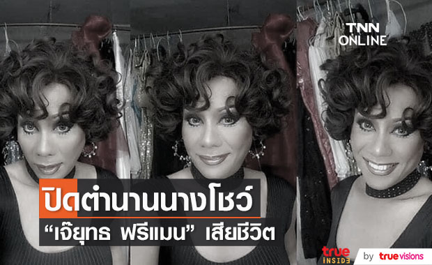 ปิดตำนานนางโชว์ฟรีแมน "เจ๊ยุทธ" เส้นเลือดก้านสมองแตกเสียชีวิต