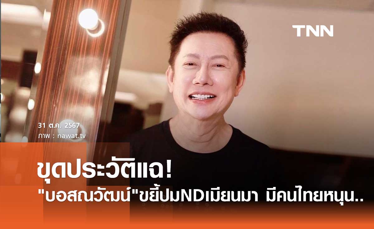 ณวัฒน์ ขุดประวัติแฉ ฮตูแอนท์ ND เมียนมา มีคนไทยหนุนซื้อลิขสิทธิ์ สุดท้ายมาขอเงินคืน