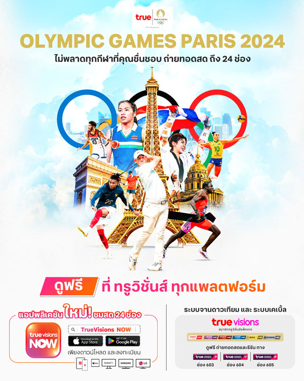 ทรูวิชั่นส์ ยิงสด โอลิมปิก 2024 ดูฟรี 24 ช่อง ทุกแพลตฟอร์ม! ทรูวิชั่นส์ ยิงสด โอลิมปิก 2024 ดูฟรี 24 ช่อง ทุกแพลตฟอร์ม!