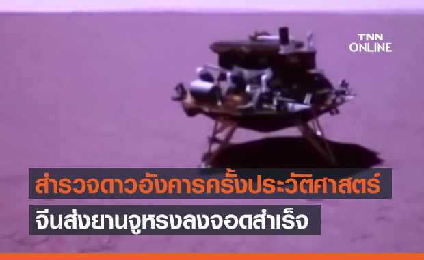 จีน ผงาดประเทศที่ 2 ส่ง ยานจูหรง จอดบนดาวอังคารสำเร็จ
