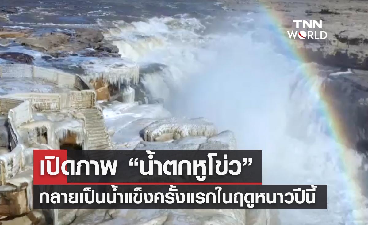 เปิดภาพ “น้ำตกหูโข่ว” กลายเป็นน้ำแข็งครั้งแรกในฤดูหนาวปีนี้