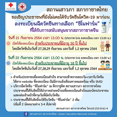 วันนี้ สภากาชาดไทย เปิดให้ประชาชนอายุ18ปีขึ้นไปลงทะเบียนฉีดวัคซีน'ซิโนฟาร์ม'ฟรี วันนี้ สภากาชาดไทย เปิดให้ประชาชนอายุ18ปีขึ้นไปลงทะเบียนฉีดวัคซีน'ซิโนฟาร์ม'ฟรี