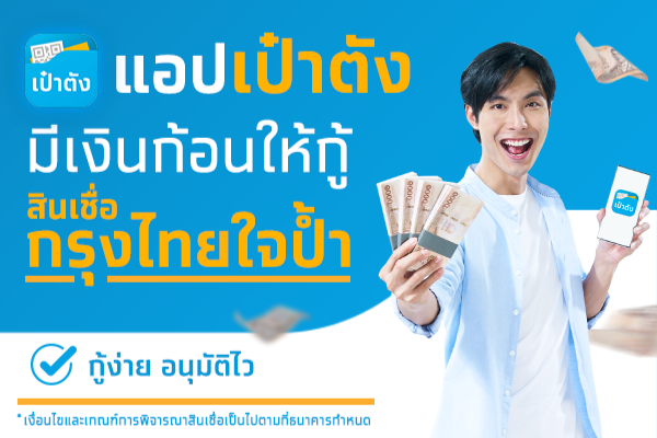 แอปเป๋าตังปล่อย “กู้เงิน” อนุมัติไว-ผ่อนหมื่นละ 10 บาท/วัน เช็กวิธีขอสินเชื่อที่นี่! แอปเป๋าตังปล่อย “กู้เงิน” อนุมัติไว-ผ่อนหมื่นละ 10 บาท/วัน เช็กวิธีขอสินเชื่อที่นี่!