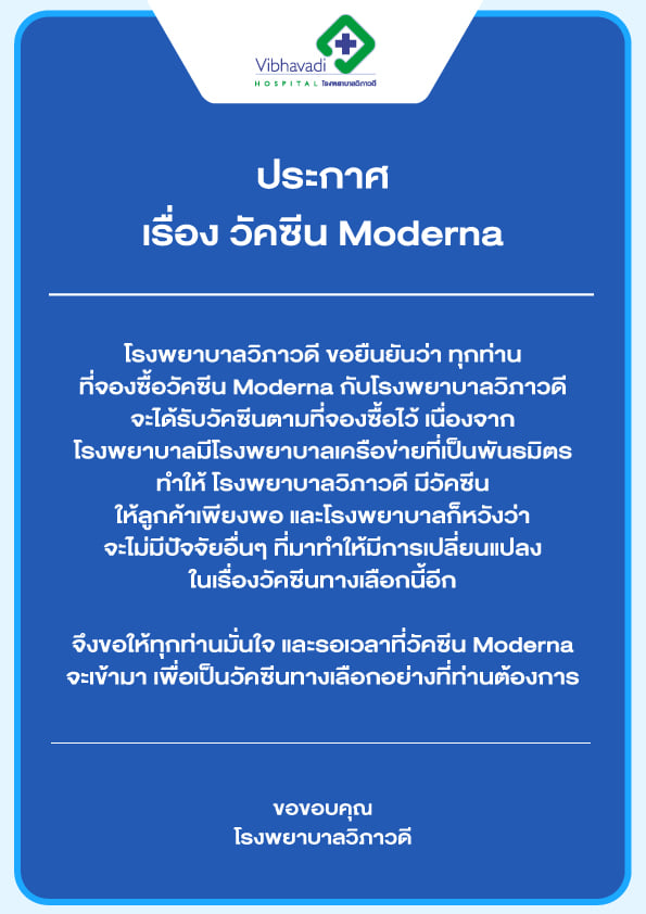 โรงพยาบาลวิภาวดี ประกาศยืนยันได้วัคซีน'โมเดอร์นา'ให้ลูกค้าที่จองทุกคน โรงพยาบาลวิภาวดี ประกาศยืนยันได้วัคซีน'โมเดอร์นา'ให้ลูกค้าที่จองทุกคน