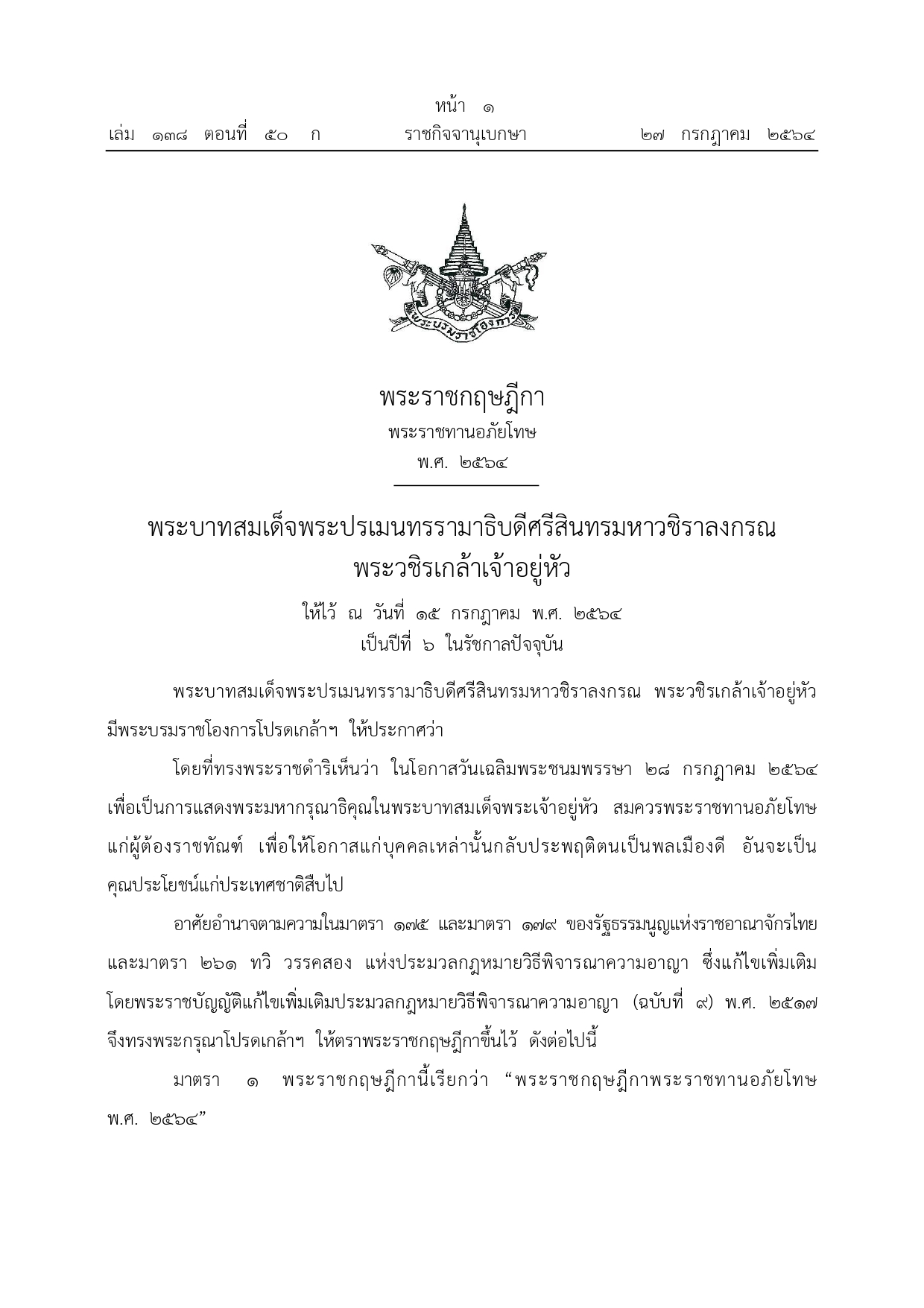 โปรดเกล้าฯ พระราชทานอภัยโทษ แก่ผู้ต้องราชทัณฑ์