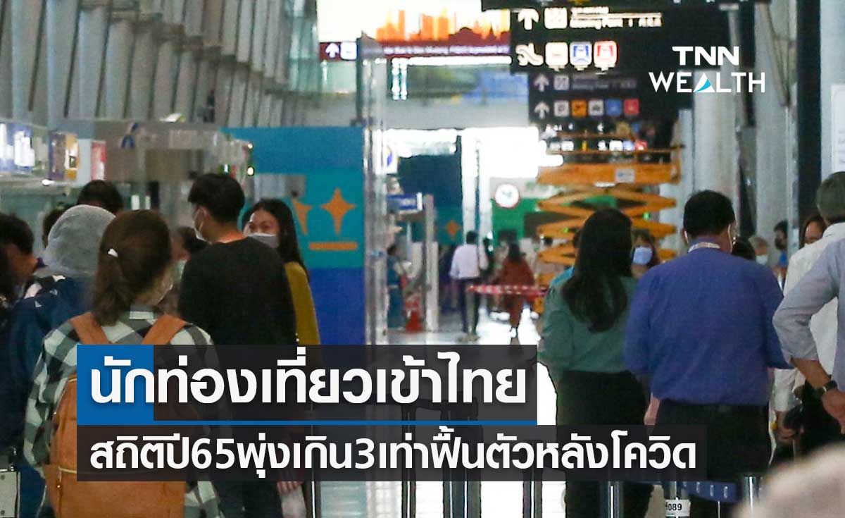 นักท่องเที่ยวเข้าไทย สถิติปี65 พุ่งเกิน 3 เท่า ฟื้นตัวหลังโควิด นักท่องเที่ยวเข้าไทย สถิติปี65 พุ่งเกิน 3 เท่า ฟื้นตัวหลังโควิด