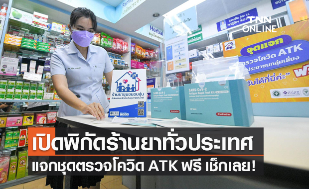 เช็กรายชื่อหน่วยบริการ ร้านขายยา ที่ให้บริการแจก ชุดตรวจโควิด ATK ทั่วประเทศ เช็กรายชื่อหน่วยบริการ ร้านขายยา ที่ให้บริการแจก ชุดตรวจโควิด ATK ทั่วประเทศ