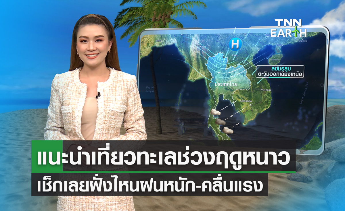 แนะนำเที่ยวทะเลช่วงฤดูหนาว เช็กเลยฝั่งไหนฝนหนัก-คลื่นแรง