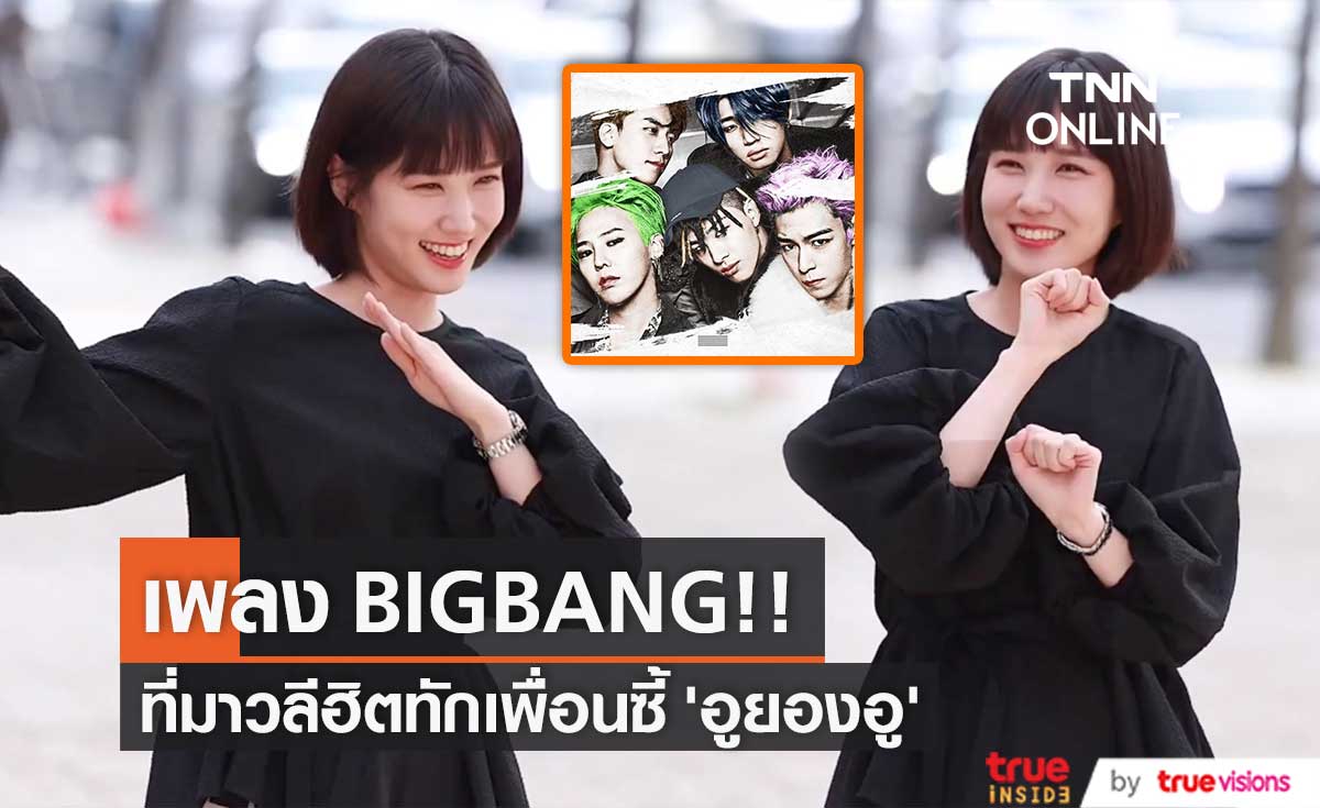 วลีฮิตทักเพื่อนซี้ ‘อูยองอู ทนายอัจฉริยะ’ มาจากเพลงไหนของวง BIGBANG? (มีคลิป)