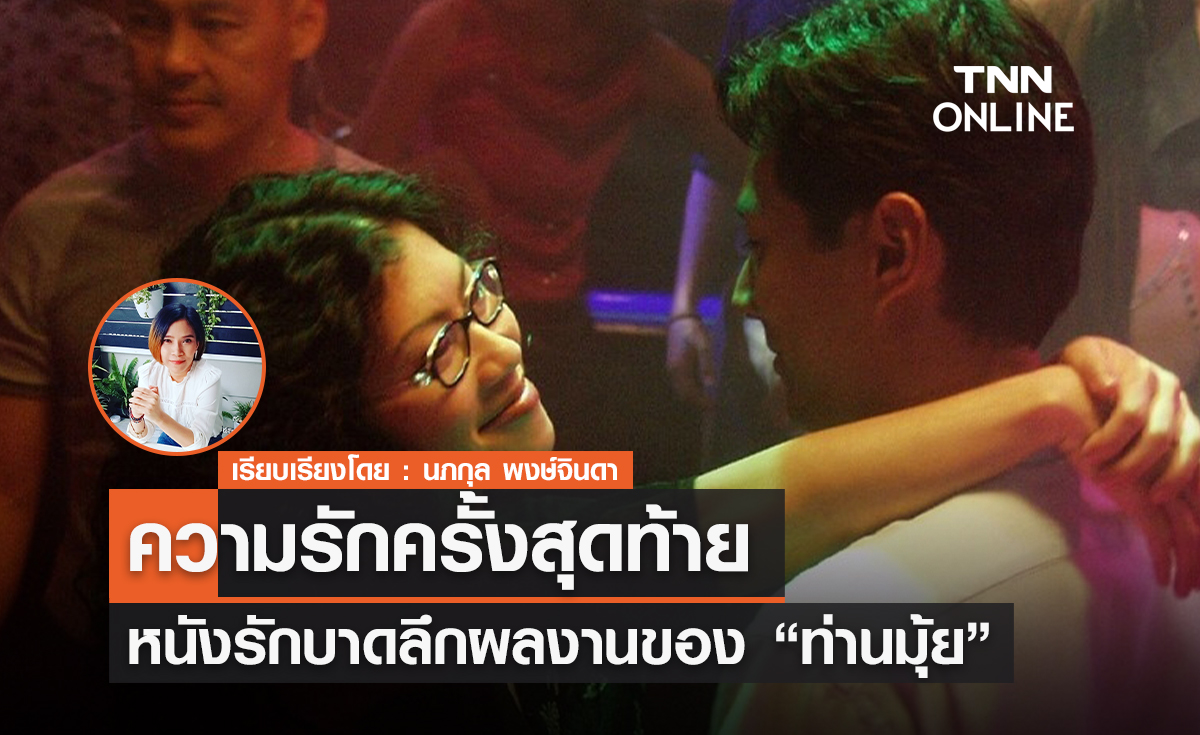 หนังรักบาดลึกผลงานเรื่องเยี่ยมของ "ท่านมุ้ย" ความรักครั้งสุดท้าย