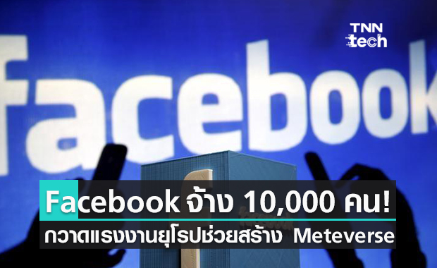Facebook เตรียมจ้างแรงงานมือดี 10,000 ตำแหน่งในยุโรปเพื่อสร้าง 'metaverse'