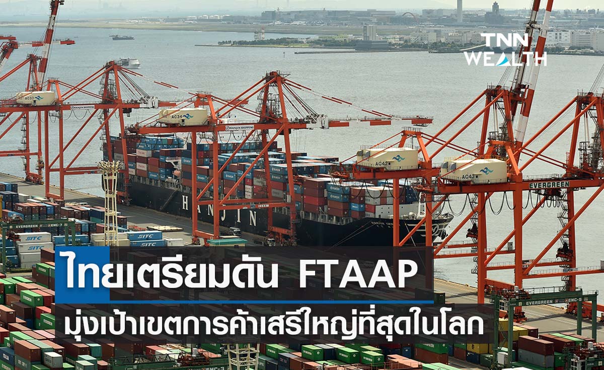 APEC 2022 ไทยเตรียมดัน FTAAP มุ่งเป้าเขตการค้าเสรีใหญ่ที่สุดในโลก 