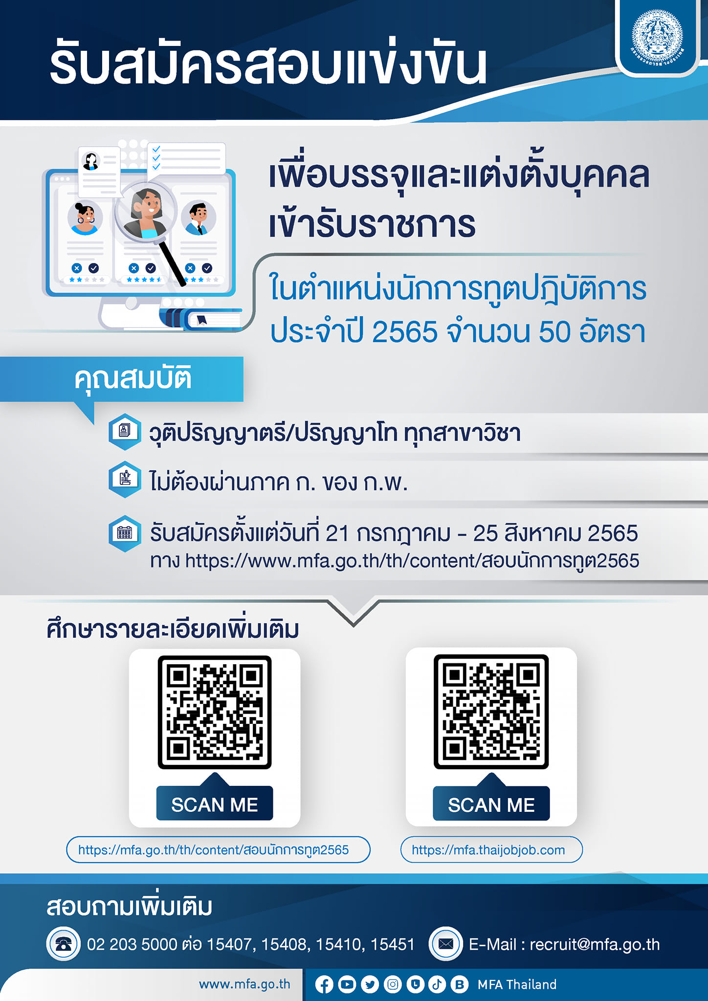 หางานราชการ กระทรวงต่างประเทศ เปิดรับสมัครสอบนักการทูต 2565 หางานราชการ กระทรวงต่างประเทศ เปิดรับสมัครสอบนักการทูต 2565