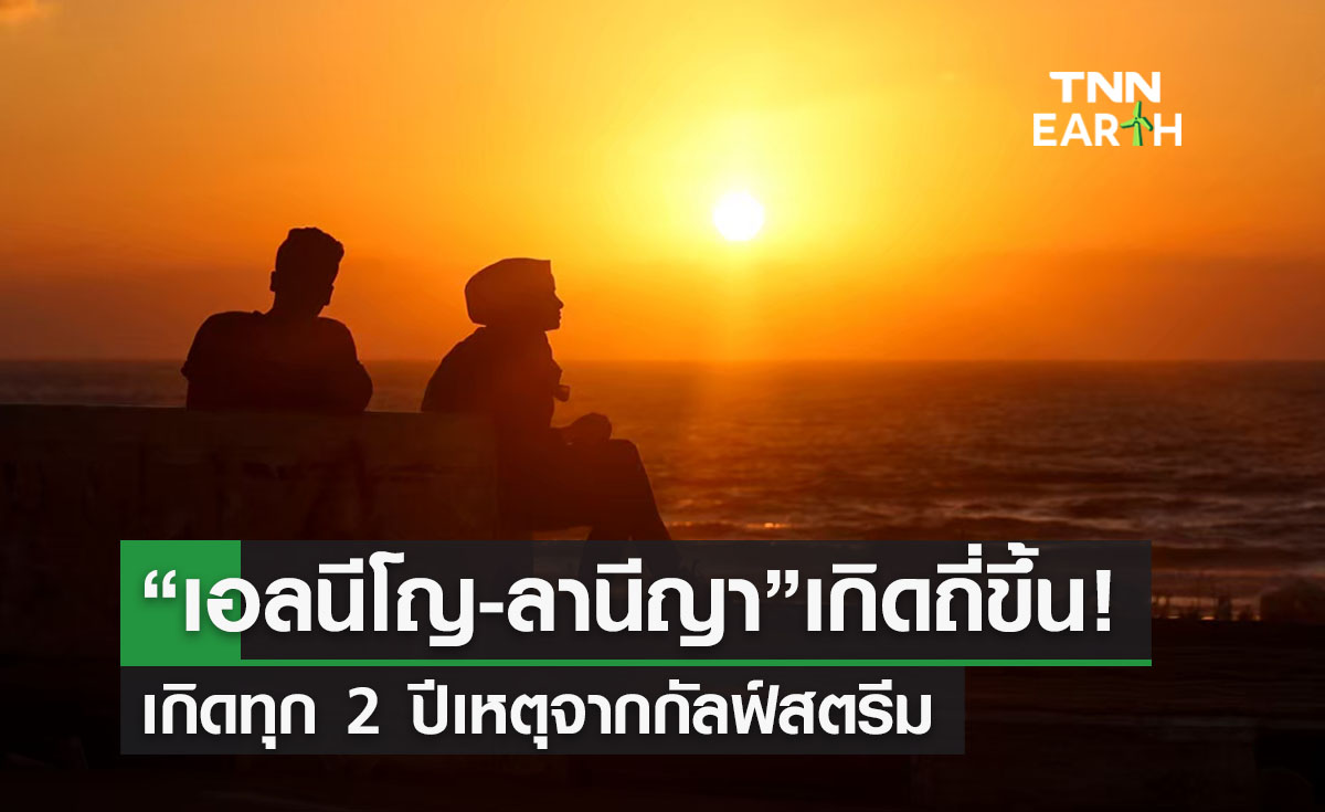  “เอลนีโญ-ลานีญา” ถี่ขึ้นเกิดทุก 2 ปี ปมเหตุจาก “กัลฟ์สตรีม”