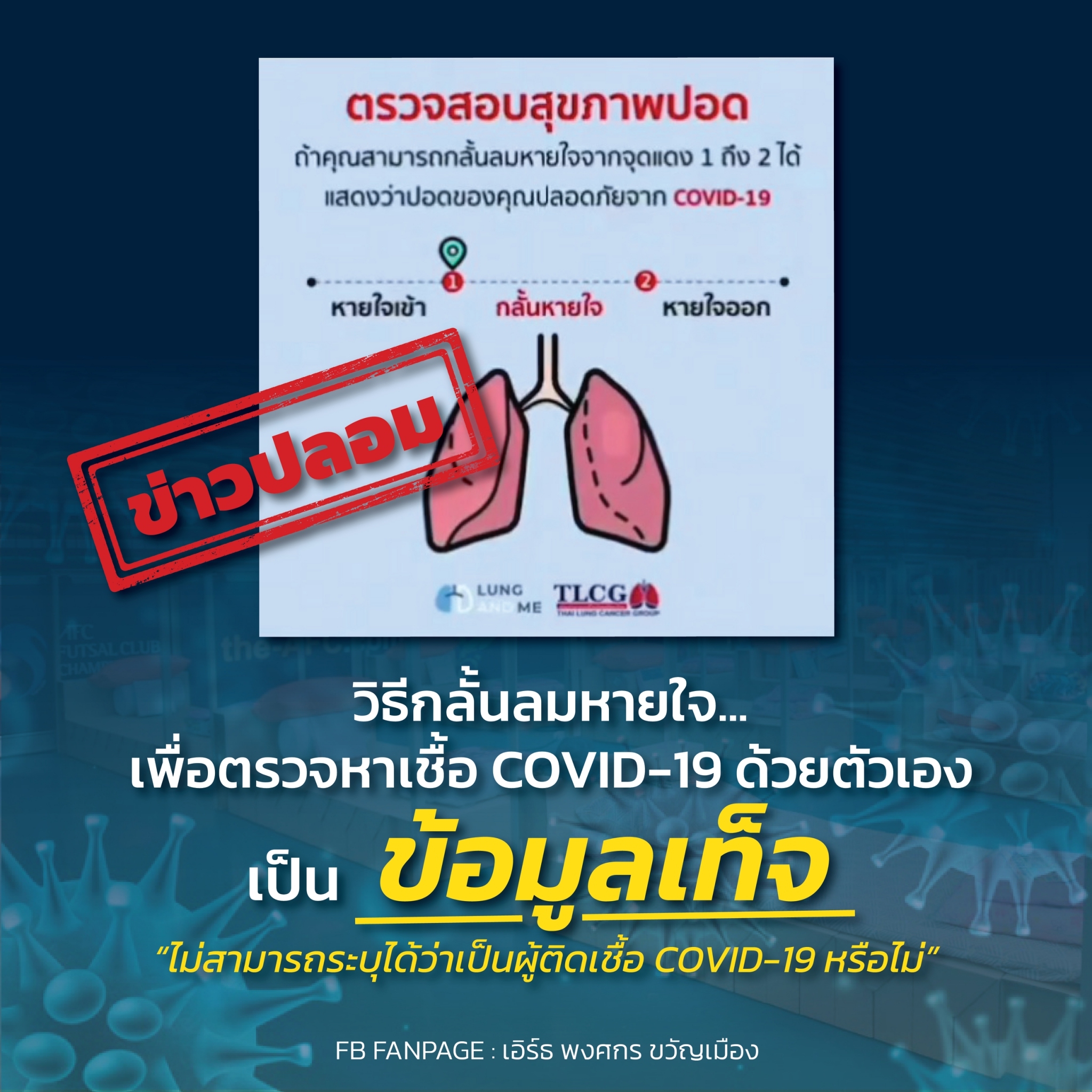 ข่าวปลอม! กลั้นลมหายใจ ตรวจสุขภาพปอด ติดโควิด-19