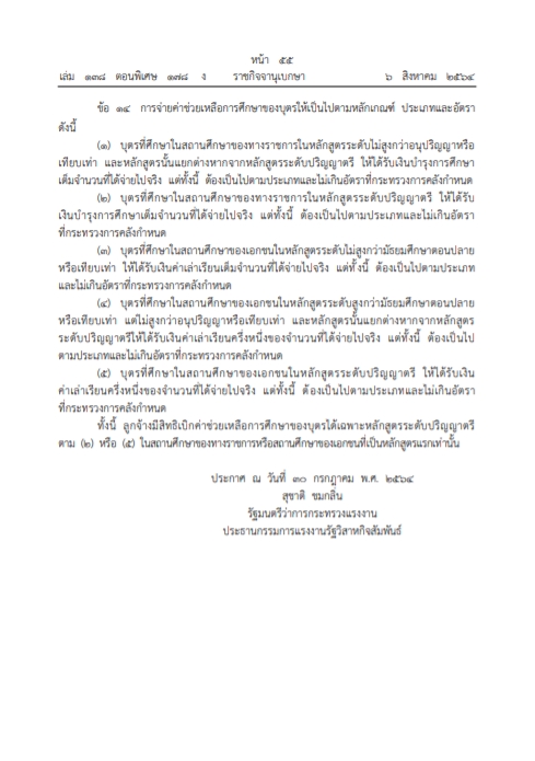 ลูกจ้างรัฐวิสาหกิจเฮ! ประกาศแล้ว หลักเกณฑ์ค่าช่วยเหลือ-ค่าการศึกษาบุตร ลูกจ้างรัฐวิสาหกิจเฮ! ประกาศแล้ว หลักเกณฑ์ค่าช่วยเหลือ-ค่าการศึกษาบุตร