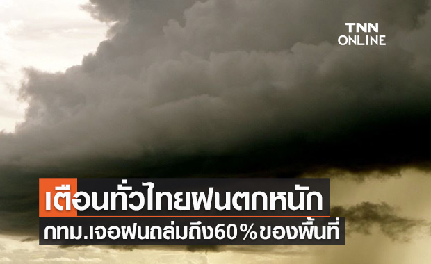 พยากรณ์อากาศวันนี้และ 7 วันข้างหน้า เตือนทั่วไทยฝนตกหนัก 30-70% ของพื้นที่