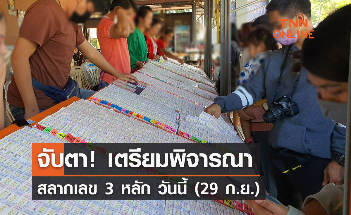 จับตา! เตรียมพิจารณา สลากเลข 3 หลัก วันนี้ (29 ก.ย.)
