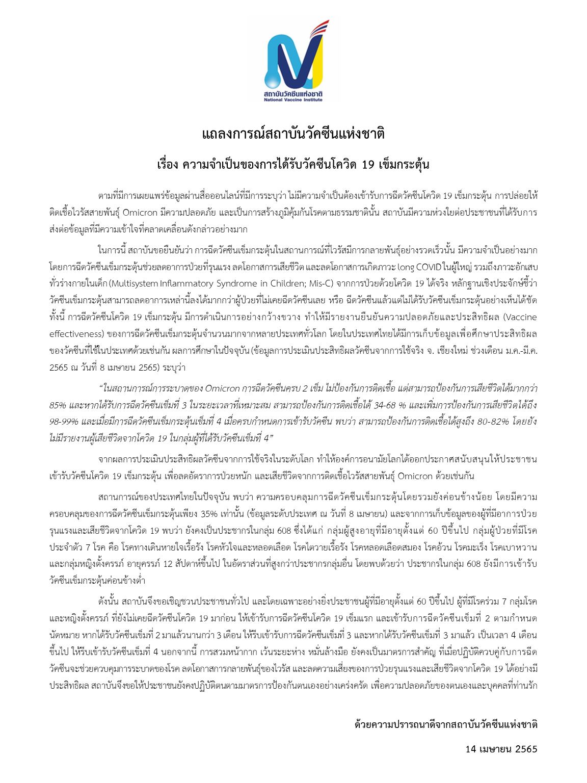 สถาบันวัคซีนฯ ชี้แจงเข้าใจผิด ติดโอมิครอนสร้างภูมิคุ้มกันโควิดตามธรรมชาติ