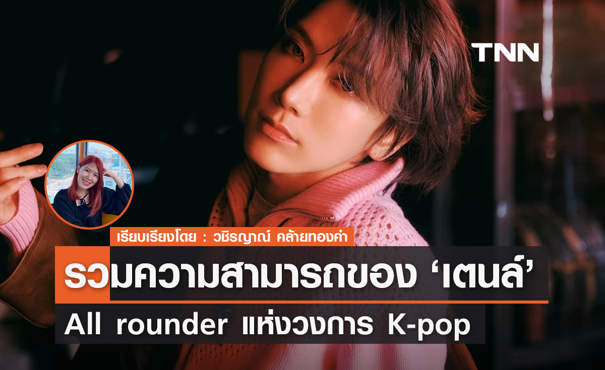 ความสามารถสุดปังของ 'เตนล์' เจ้าของฉายา All rounder แห่งวงการ K-pop