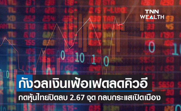 หุ้นไทยปิดลบ 2.67 จุด เหตุนลท.กังวลเงินเฟ้อเฟดลดวงเงินคิวอี