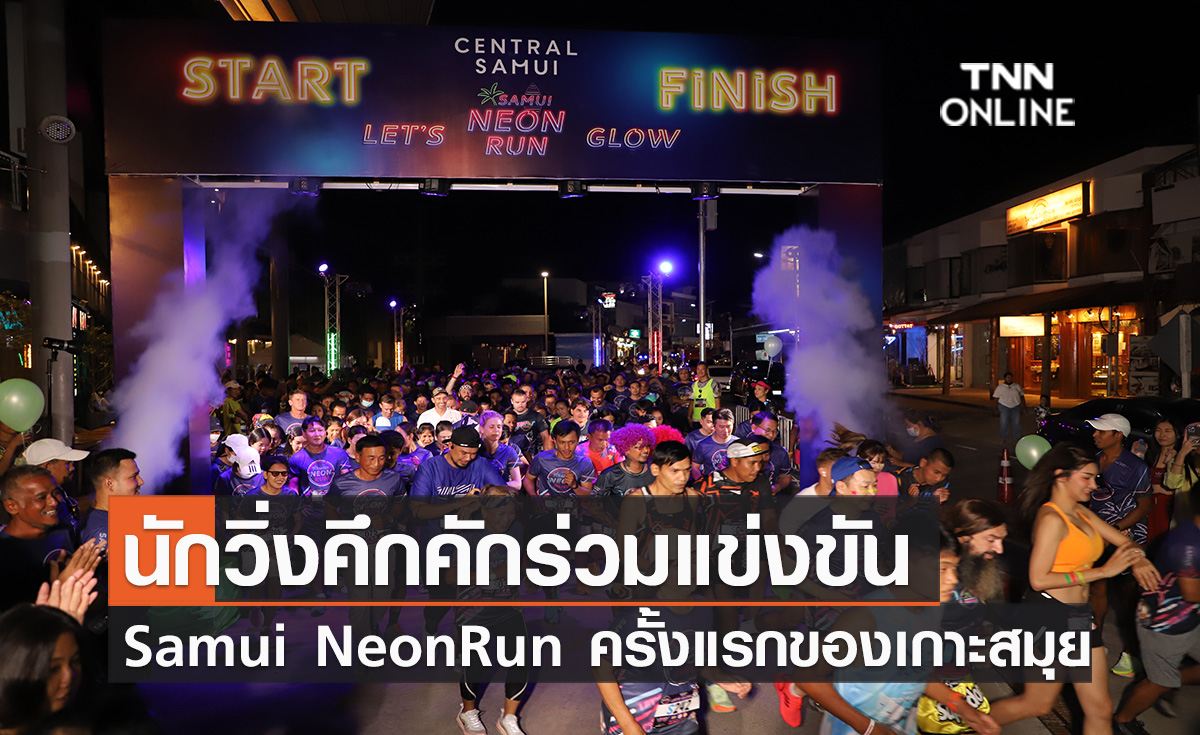 นักวิ่งคึกคักร่วมแข่งขัน Samui Neon Run ครั้งแรกของเกาะสมุย