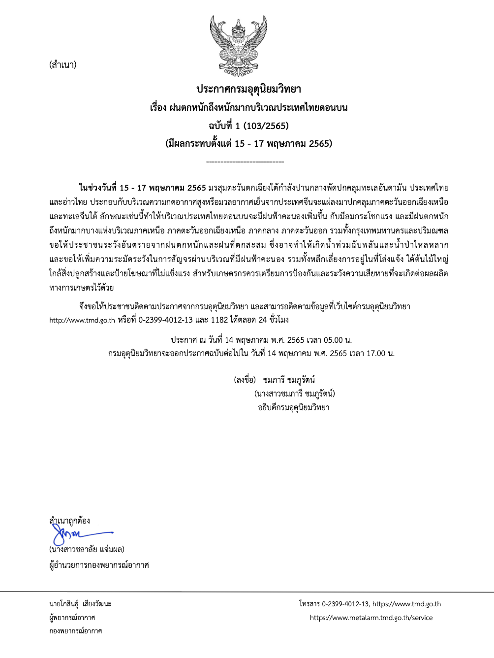 อุตุฯออกคำเตือนอีกรอบ! ไทยตอนบนเตรียมรับมือฝนถล่ม กทม.โดนด้วย