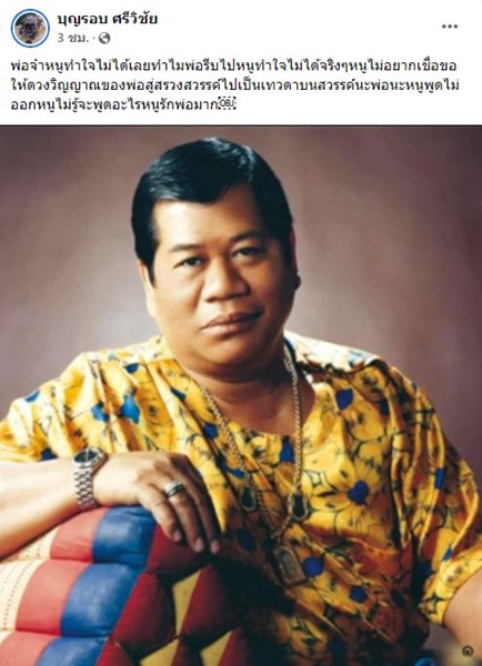 เอกชัย ศรีวิชัย ร่ำไห้ หลังทราบข่าว พ่อไวพจน์ เสียชีวิต รับยังทำใจไม่ได้