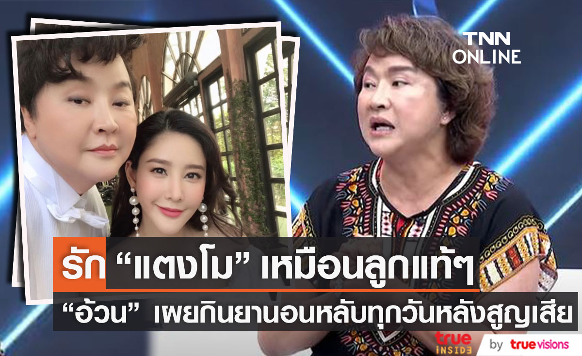 อ้วน รีเทิร์น เล่าความผูกพัน แตงโม เผยต้องเพิ่งยานอนหลับหลังทราบข่าวการสูญเสีย (มีคลิป) อ้วน รีเทิร์น เล่าความผูกพัน แตงโม เผยต้องเพิ่งยานอนหลับหลังทราบข่าวการสูญเสีย (มีคลิป)