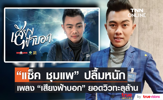 “แซ็ค ชุมแพ” ปลื้ม ซิงเกิ้ล เสียงฟ้าบอก ยอดวิวทะยานสู่หลักล้าน (มีคลิป)