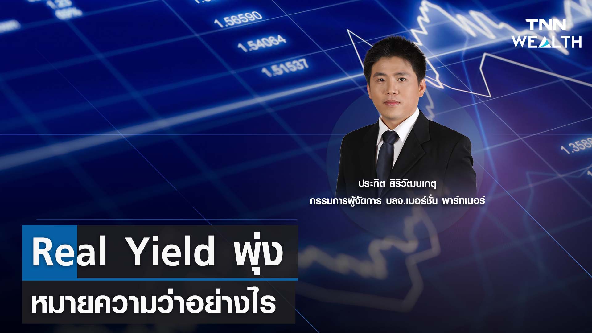Real Yield พุ่งหมายความว่าอย่างไร กับคุณประกิต สิริวัฒนเกตุ I TNN WEALTH 16 ส.ค. 66