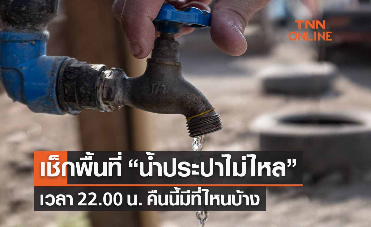 เช็กด่วน!แจ้งพื้นที่ “น้ำประปาไม่ไหล-ไหลอ่อน” คืนนี้มีที่ไหนบ้าง