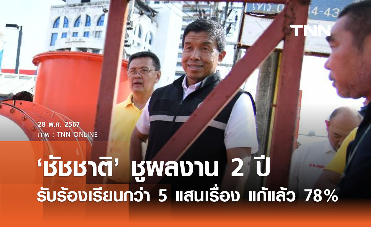 ‘ชัชชาติ’ ชูผลงาน 2 ปี สร้างเมืองน่าอยู่ รับร้องเรียนกว่า 5 แสนเรื่อง