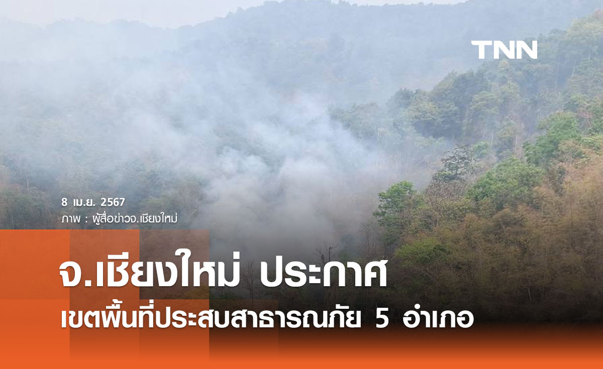 ผู้ว่าฯ เชียงใหม่ ประกาศเขตพื้นที่ประสบสาธารณภัยและเขตให้ความช่วยเหลือ 5 อำเภอ