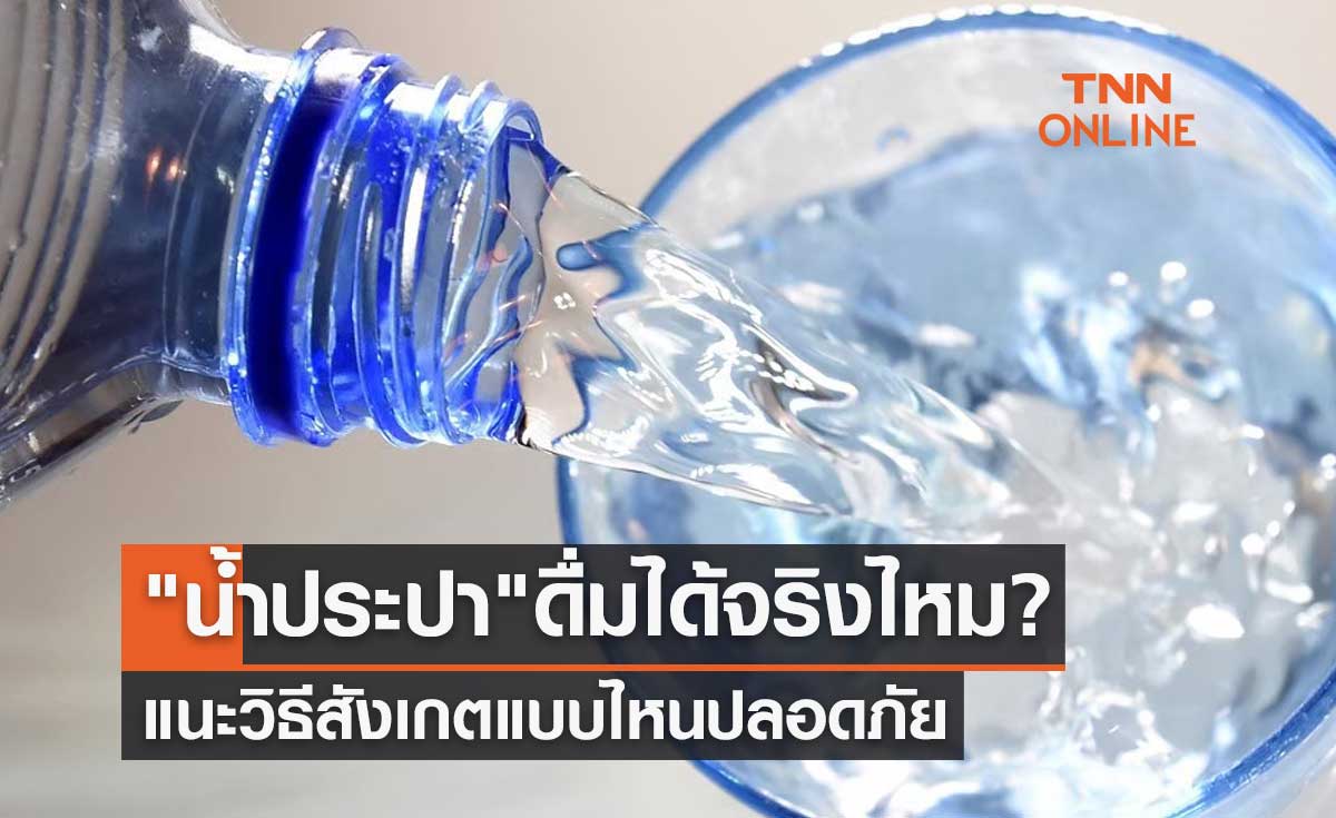 น้ำประปา ดื่มได้จริงไหม? แนะวิธีสังเกตแบบไหนปลอดภัย