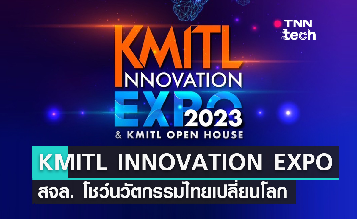 สจล.จัดงาน KMITL INNOVATION EXPO 2023  โชว์ 1,111 นวัตกรรมไทยเปลี่ยนโลก...สู่เวทีโลก