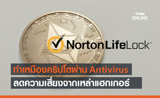 NortonLifeLock ผนวกฟีเจอร์ขุดเหมืองคริปโต รวมไว้ในโปรแกรม Antivirus