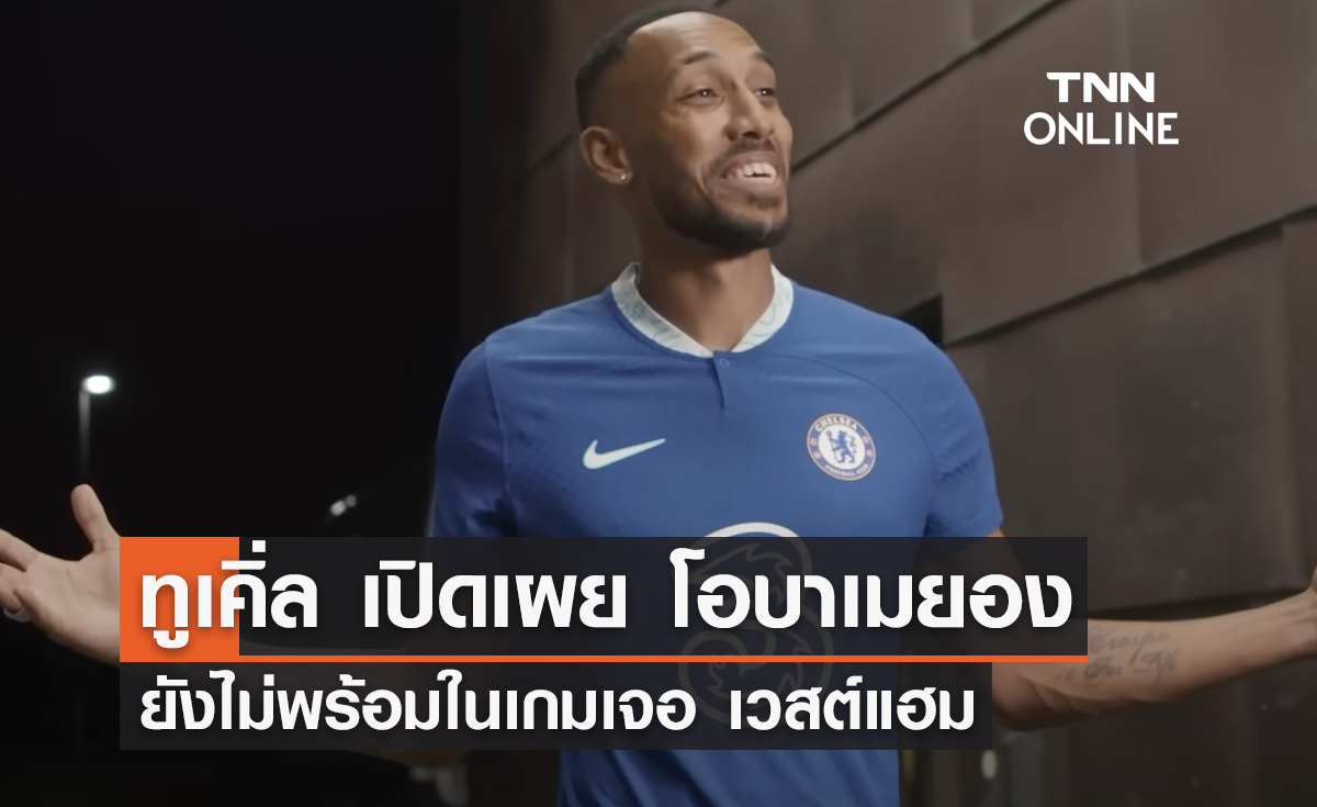 'ทูเคิ่ล' เปิดเผย 'โอบาเมยอง' ยังไม่พร้อมในเกมเจอ 'เวสต์แฮม'