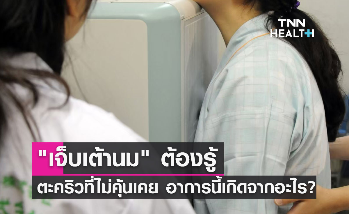 "เจ็บเต้านม" ตะคริวที่เราไม่คุ้นเคย อาการนี้เกิดจากอะไร?