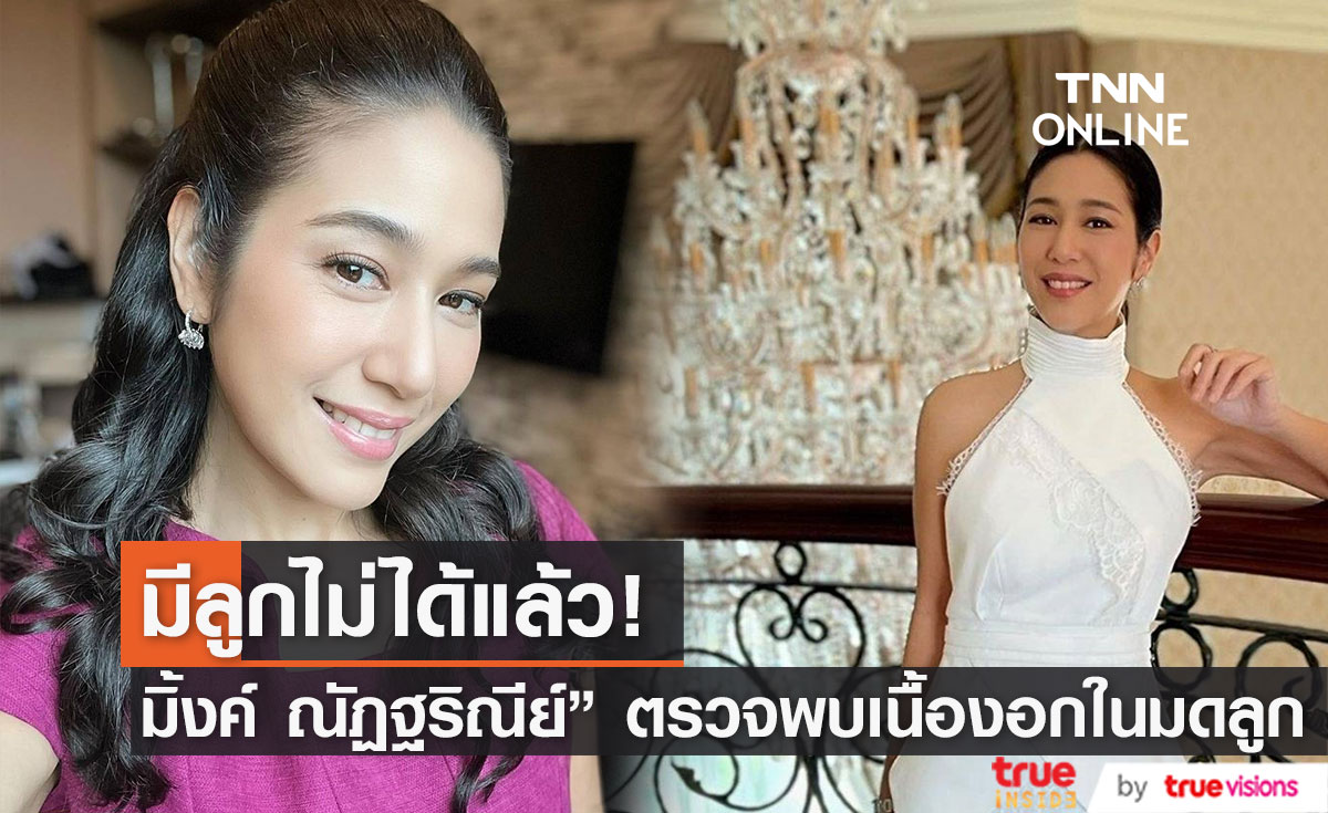  "มิ้งค์ ณัฏฐริณีย์" ตัดสินใจผ่าตัดเอามดลูกออก หลังตรวจพบเนื้องอกในมดลูก 