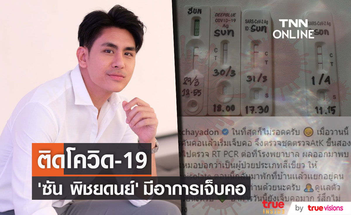 "ซัน พิชยดนย์" พบเชื้อโควิด-19 มีอาการเจ็บคอ อ่อนเพลีย