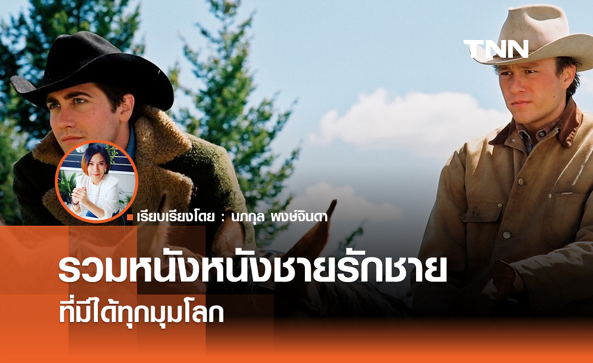 เปิดกว้างทางเพศ  หนังชายรักชาย มีได้ทุกมุมโลก 