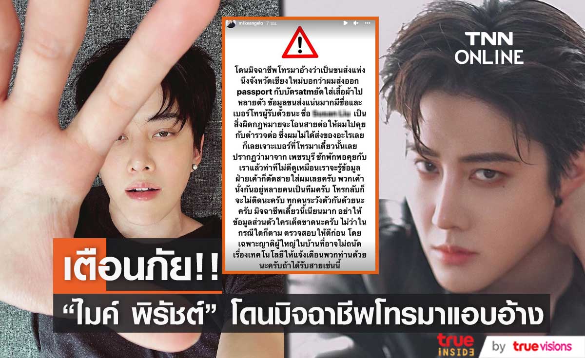 "ไมค์ พิรัชต์" โพสต์เตือนภัย โดนมิจฉาชีพโทรมาแอบอ้าง