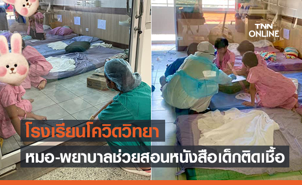 หมอ-พยาบาลรับบทคุณครูเปิด “รร.โควิดวิทยา” สอนเด็กๆติดเชื้อเรียนจะได้ทันเพื่อน!